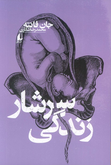 پایانه - سرشار زندگی