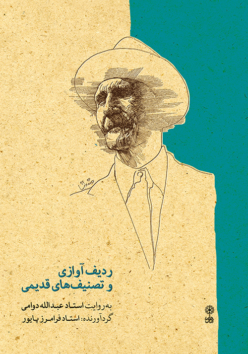 پایانه - ردیف آوازی و تصنیف های قدیمی