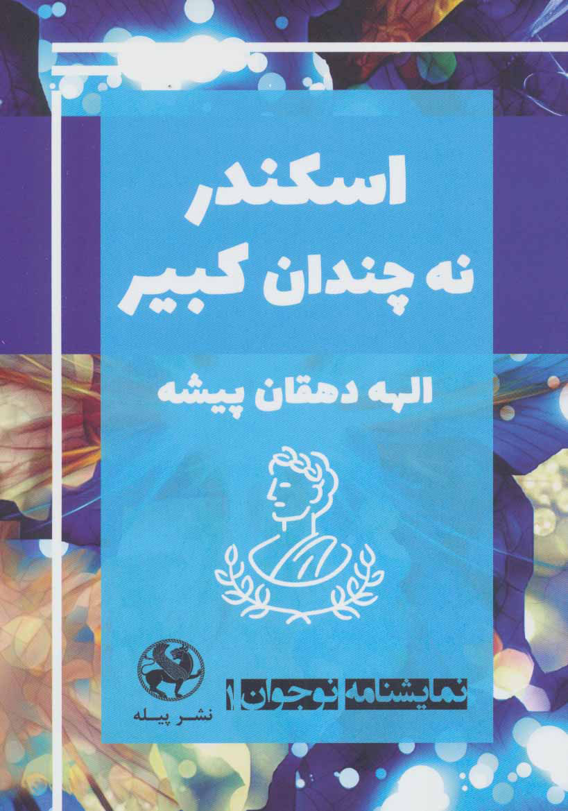 پایانه - اسکندر نه چندان کبیر