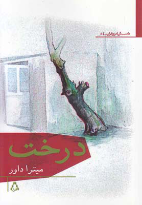 پایانه - درخت