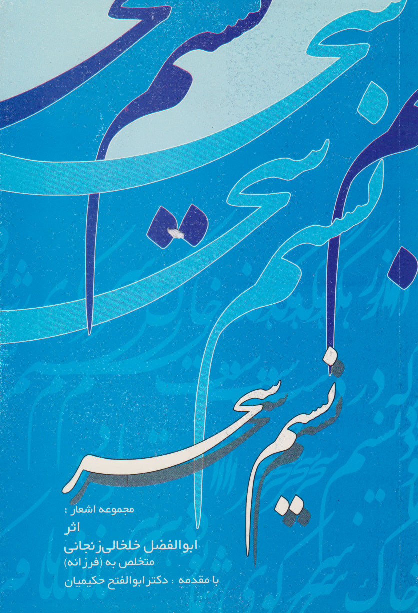 پایانه - نسیم سحر