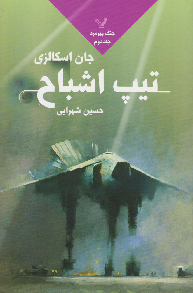 پایانه - تیپ اشباح