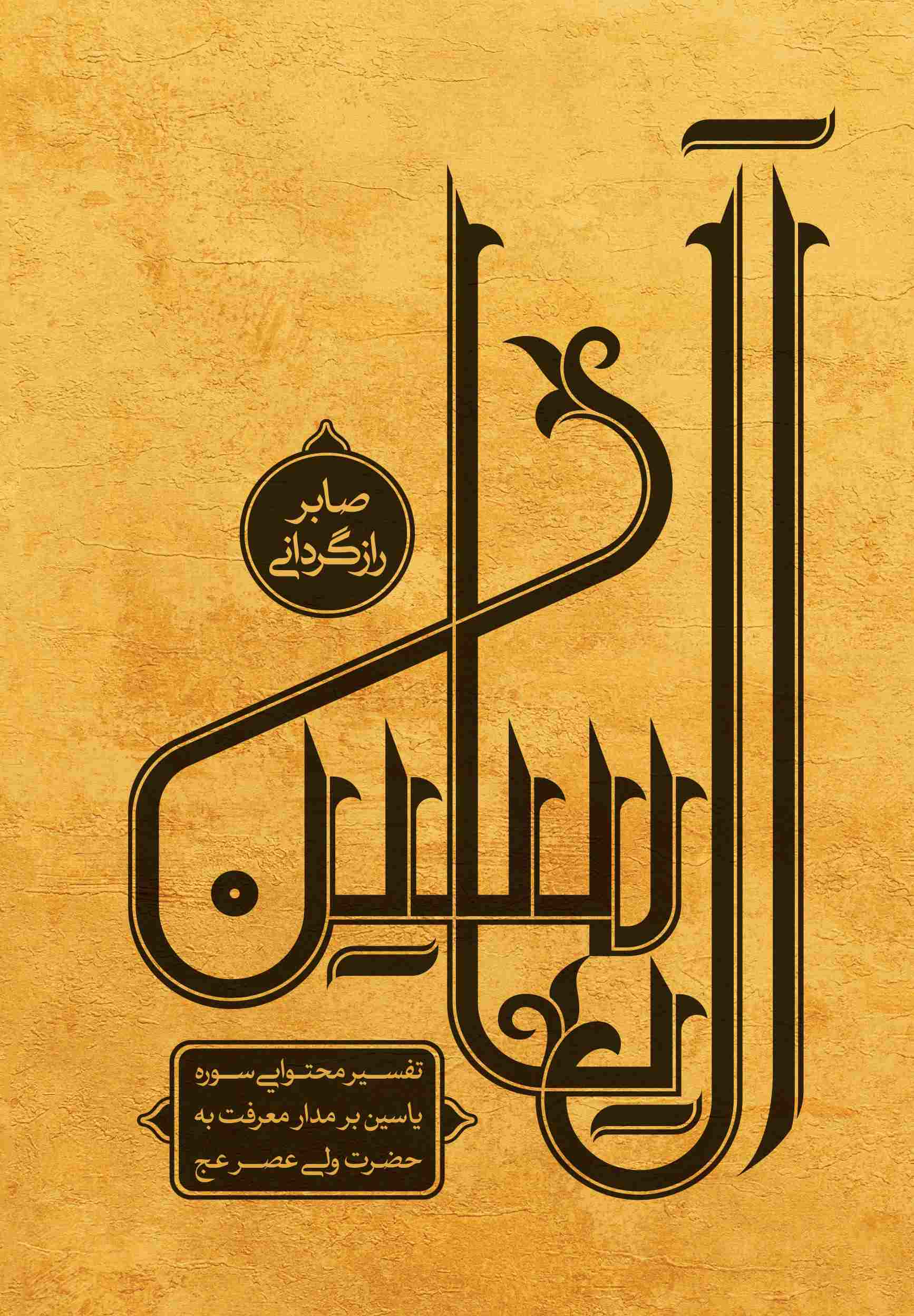 پایانه - آل یاسین (جلد اول)