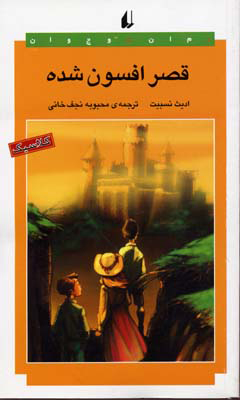 پایانه - قصر افسون شده