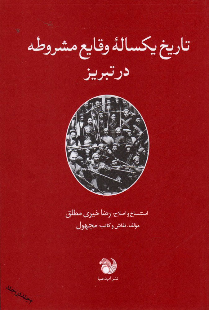 پایانه - تاریخ یکساله وقایع مشروطه در تبریز