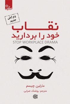 پایانه - نقاب خود را بردارید