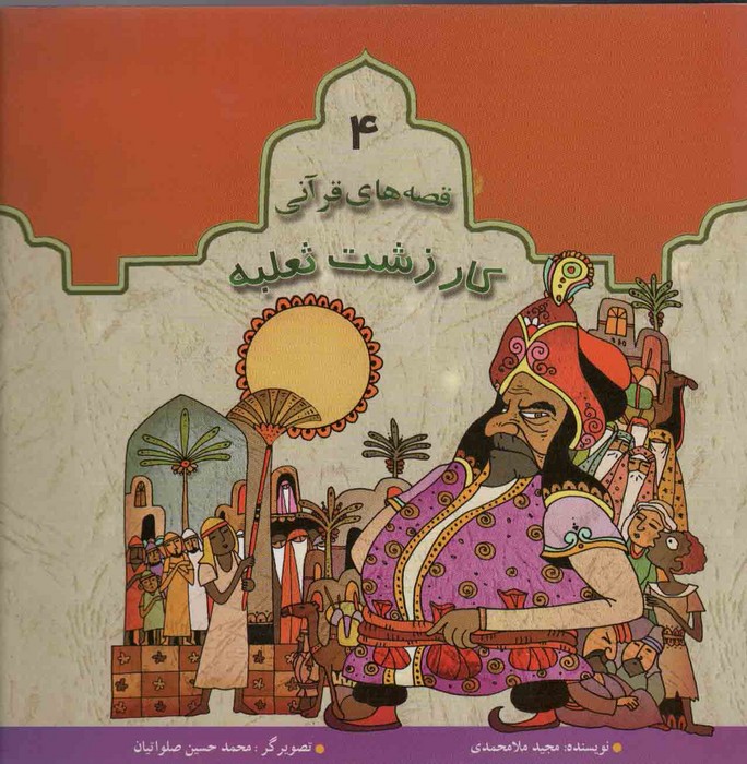 پایانه - کار زشت ثعلبه