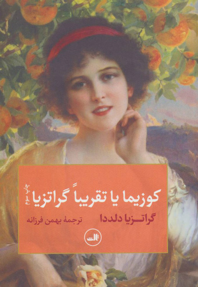 پایانه - کوزیما یا تقریبا گراتزیا