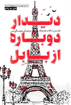 پایانه - دیدار دوباره از بابل