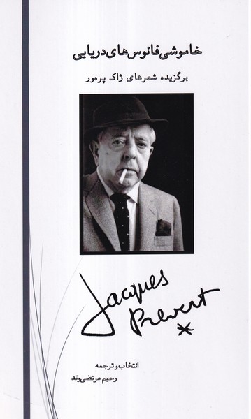 پایانه - خاموشی فانوس های دریایی برگزیده شعرهای ژاک پره ور‫