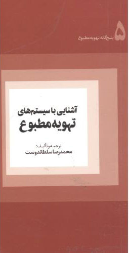 پایانه - آشنایی با سیستم های تهویه مطبوع