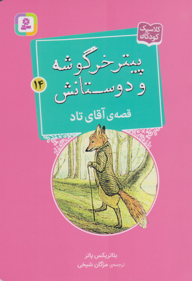 پایانه - پیتر خرگوشه و دوستانش 14 (قصه آقای تاد)