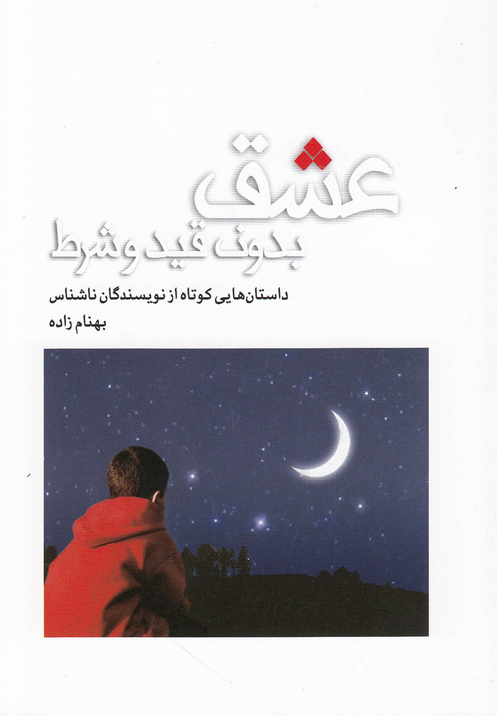 پایانه - عشق بدون قید و شرط