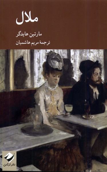 پایانه - ملال