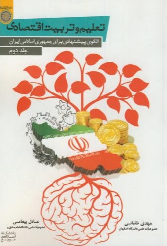 پایانه - تعلیم و تربیت اقتصادی (جلد 2)