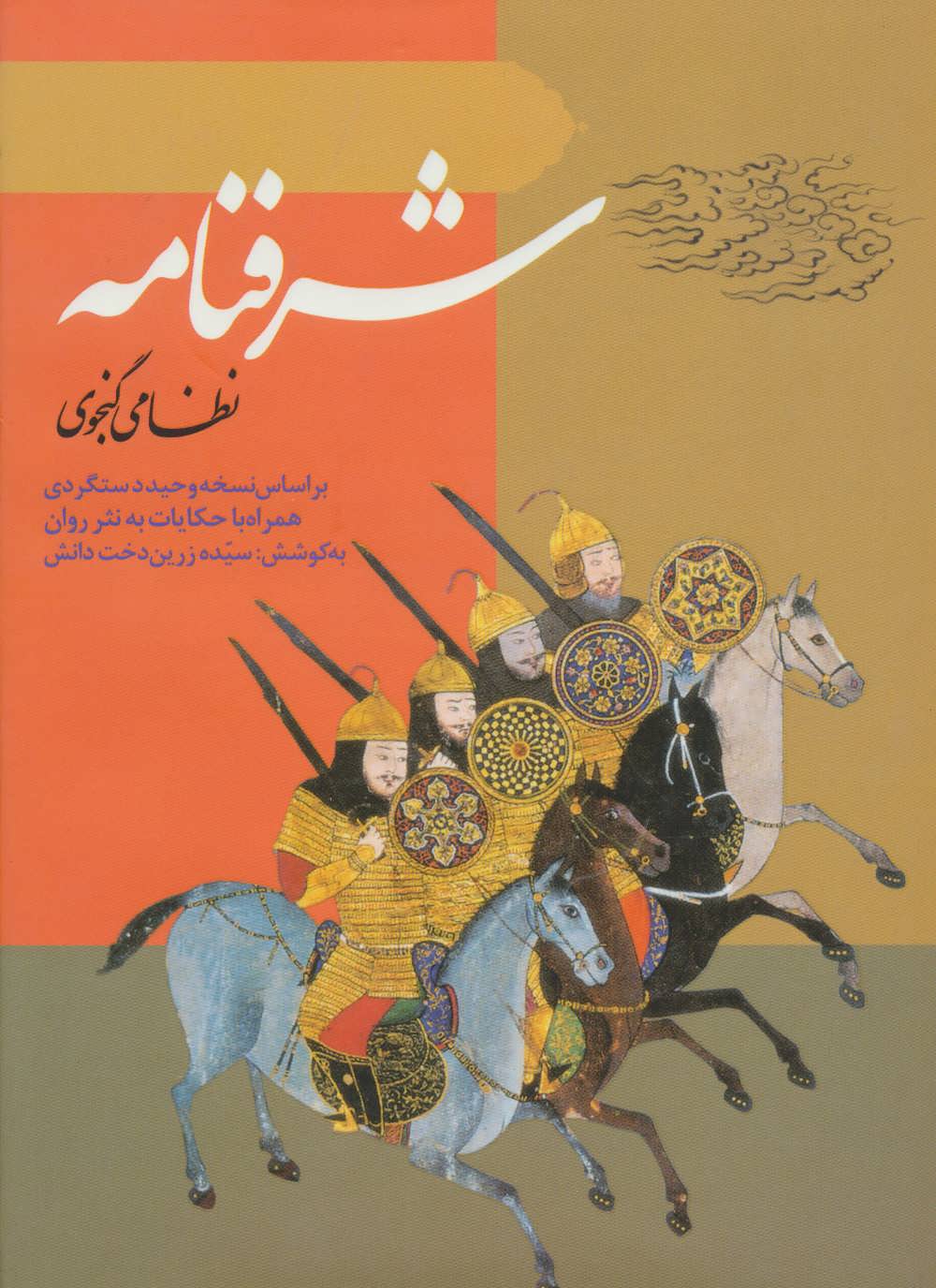 پایانه - شرفنامه