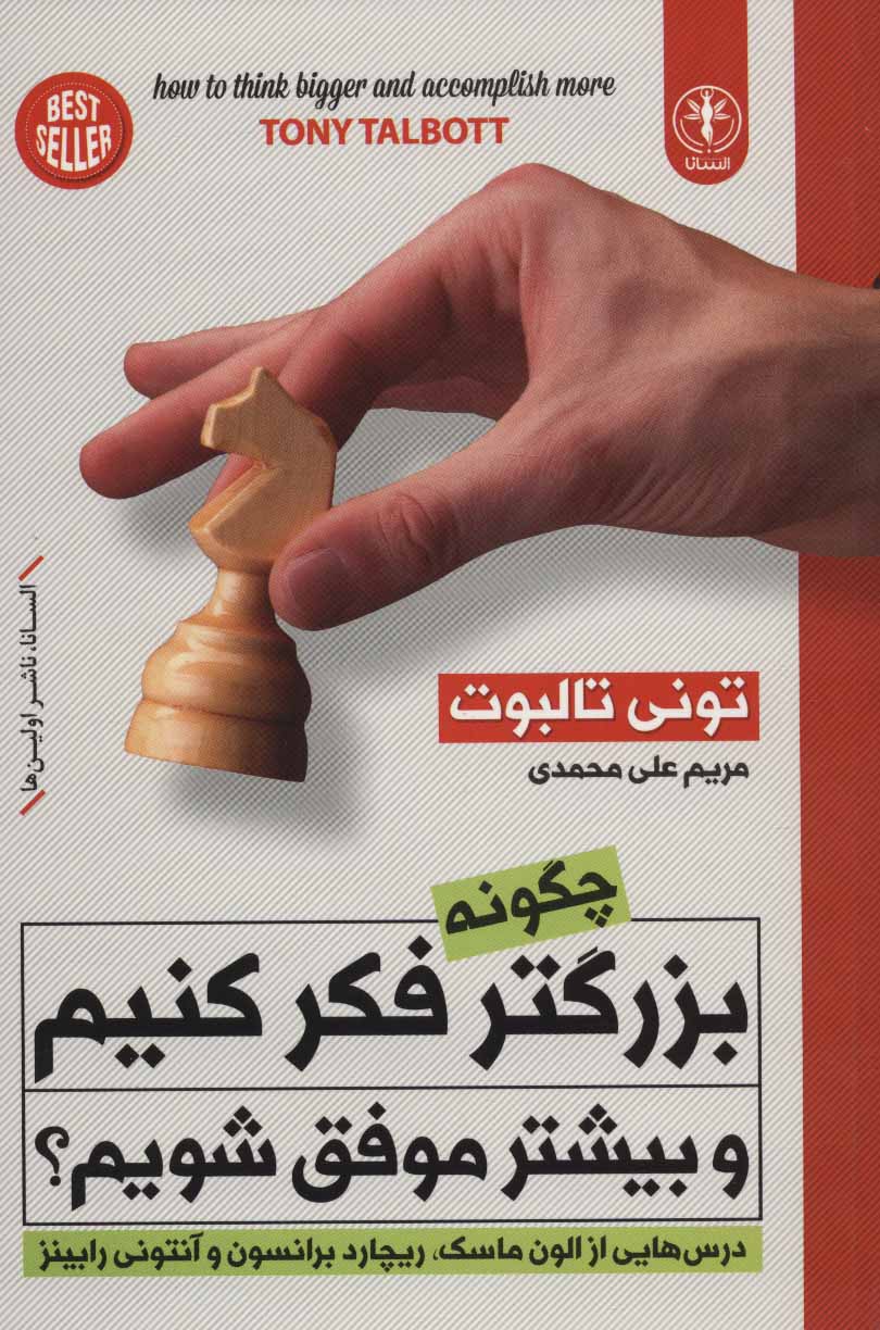 پایانه - چگونه بزرگتر فکر کنیم و بیشتر موفق شویم؟