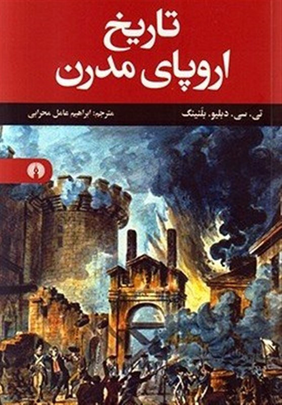 پایانه - تاریخ اروپای مدرن