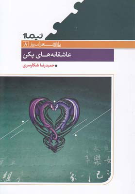 پایانه - عاشقانه های پکن