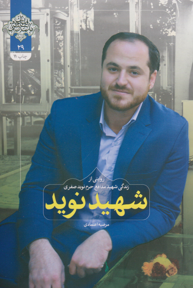 پایانه - شهید نوید