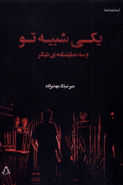 پایانه - یکی شبیه تو و سه نمایشنامه ی دیگر