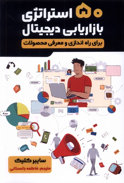 پایانه - پنجاه استراتژی بازاریابی دیجیتال