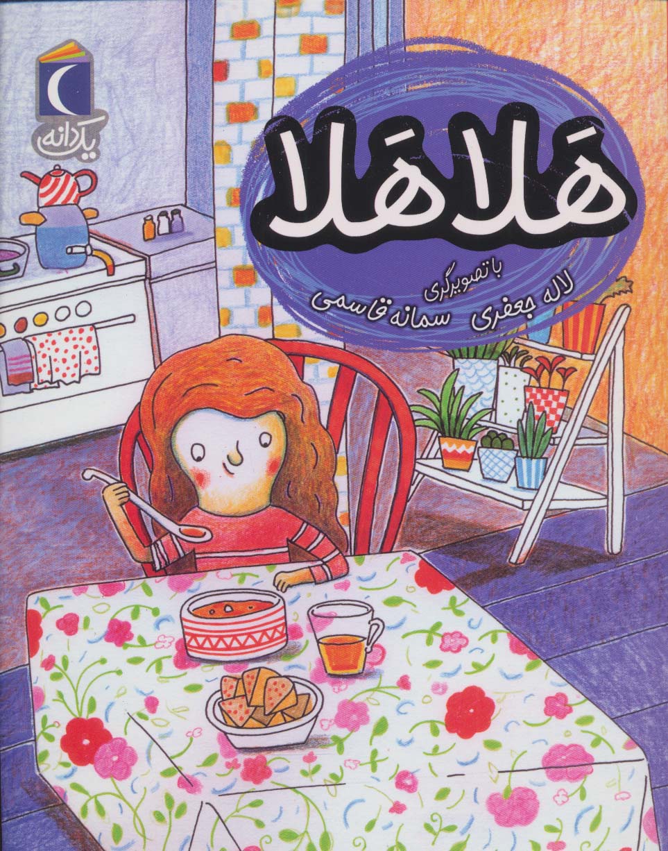 پایانه - هلا هلا