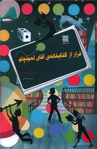 پایانه - فرار از کتابخانه آقای لمونچلو