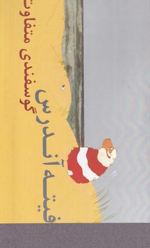 پایانه - فیته آندرس گوسفندی متفاوت