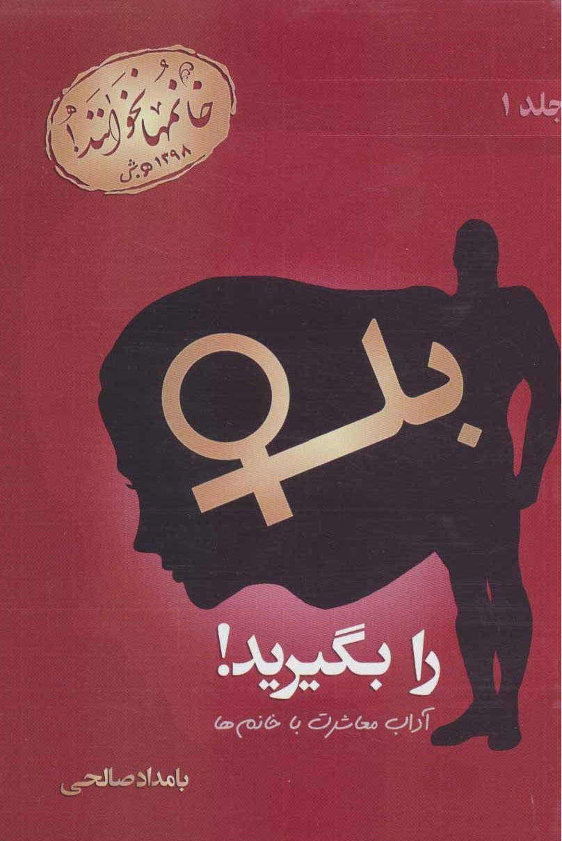 پایانه - بله را بگیرید (جلد اول)