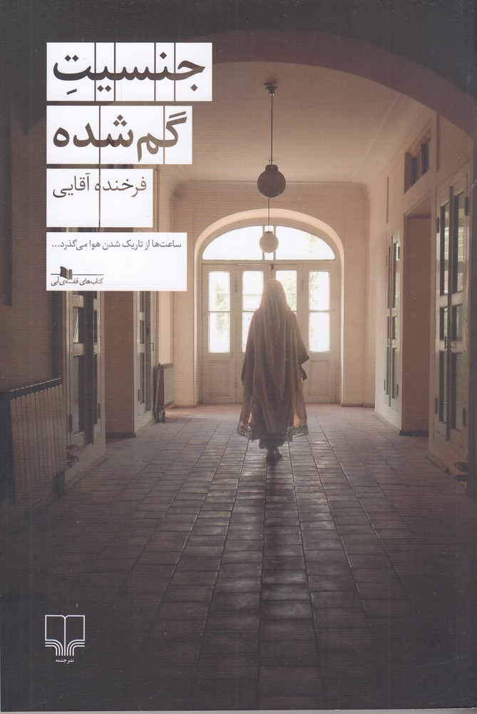 پایانه - جنسیت گم شده