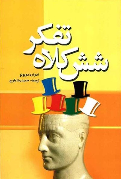 پایانه - شش کلاه تفکر