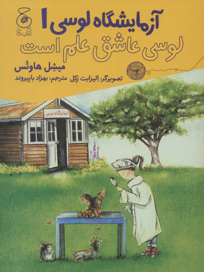 پایانه - لوسی عاشق علم است