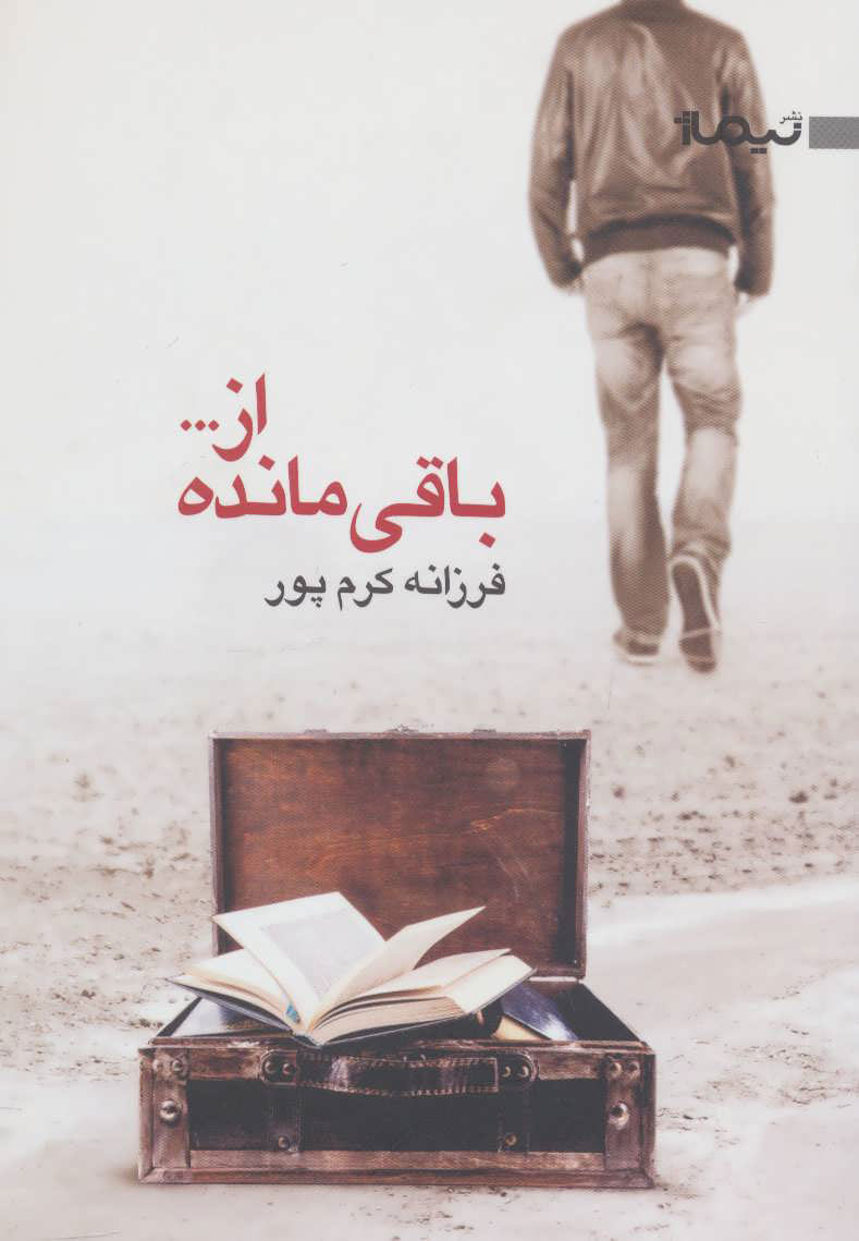 پایانه - باقی مانده از…