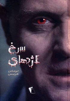 پایانه - اژدهای سرخ