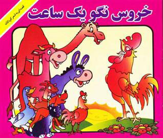 پایانه - خروس نگو یه ساعت