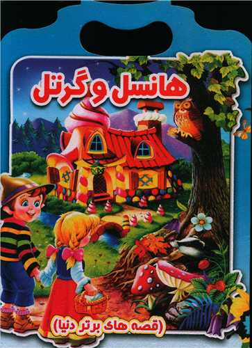 پایانه - هانسل و گرتل