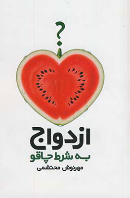 پایانه - ازدواج به شرط چاقو