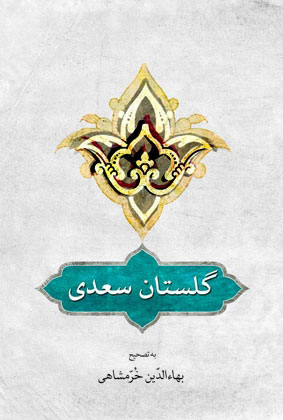 پایانه - گلستان سعدی