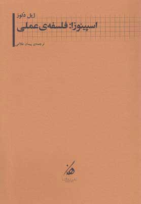 پایانه - اسپینوزا: فلسفه ی عملی