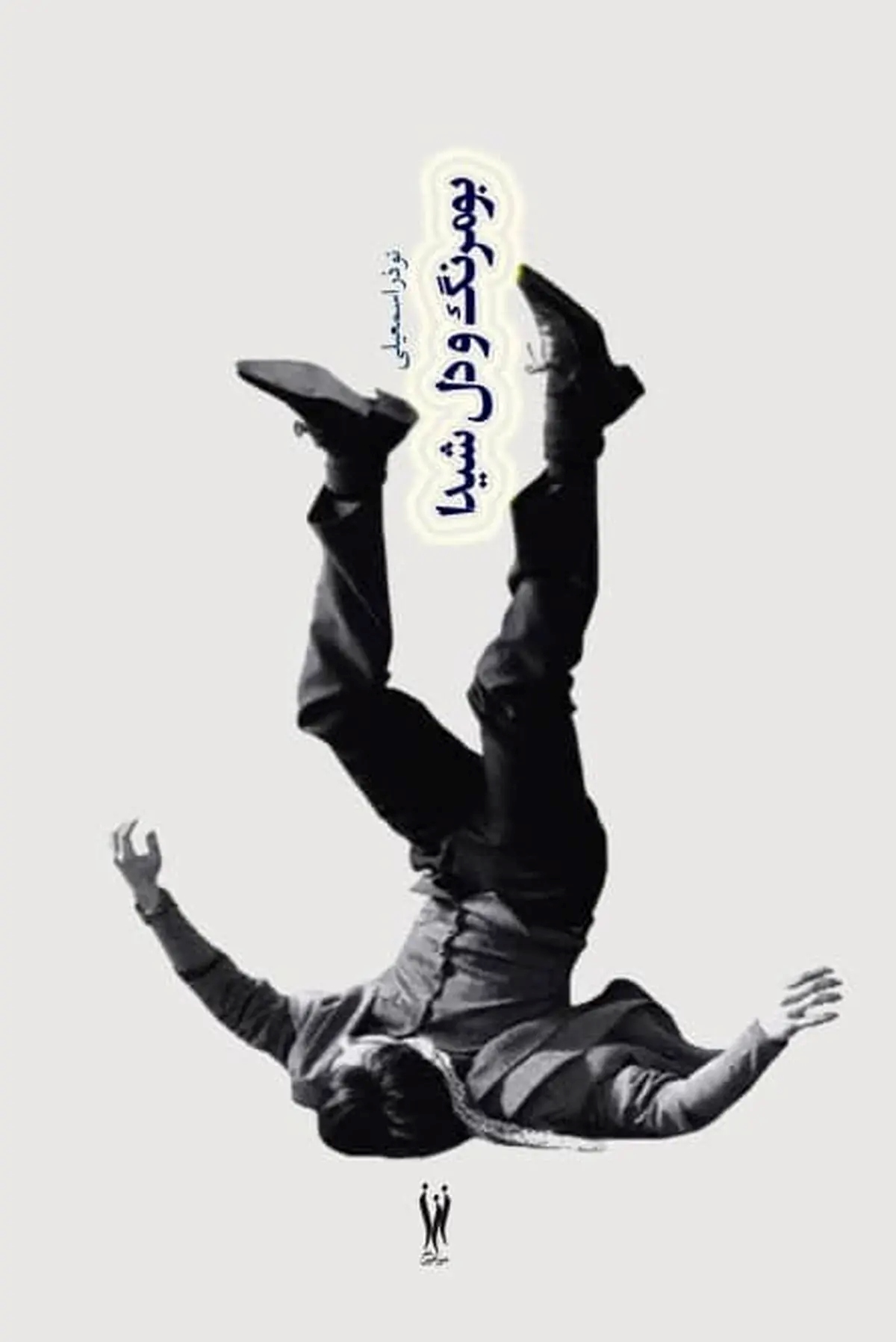 پایانه - بومرنگ و دل شیدا