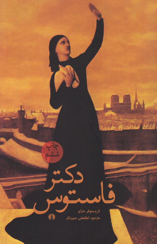 پایانه - دکتر فاستوس