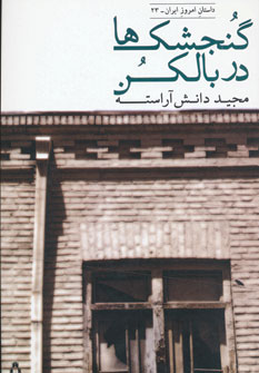 پایانه - گنجشک ها در بالکن