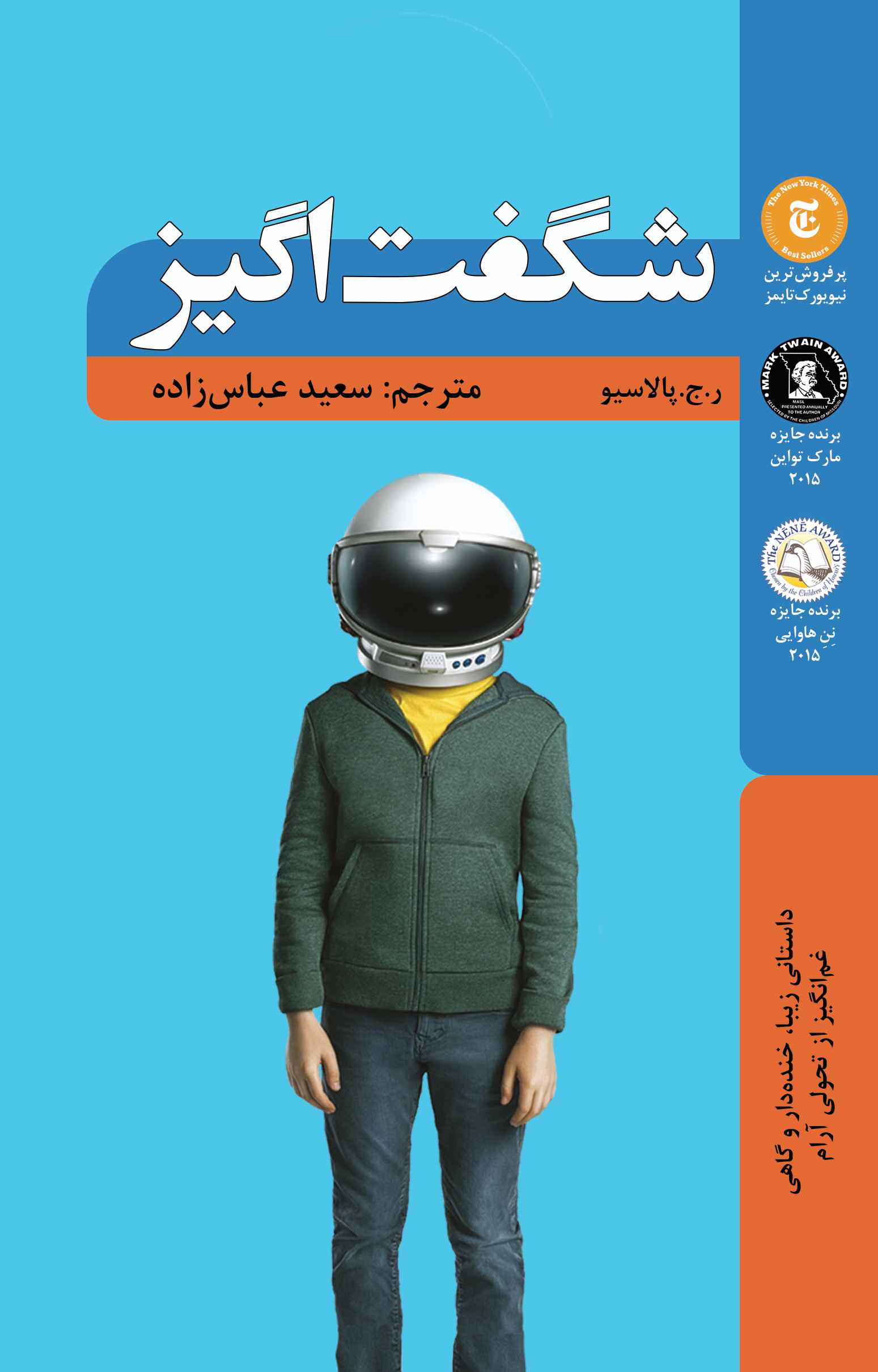 پایانه - شگفت انگیز