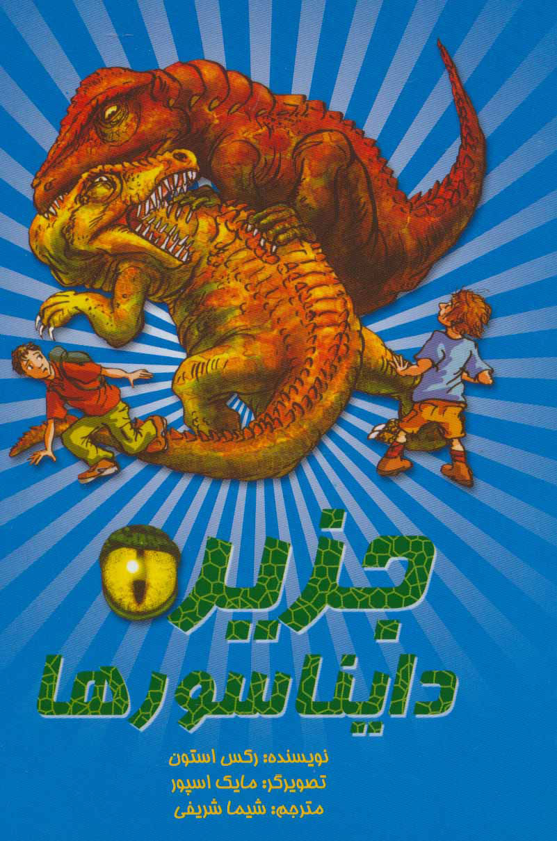 پایانه - جزیره دایناسورها