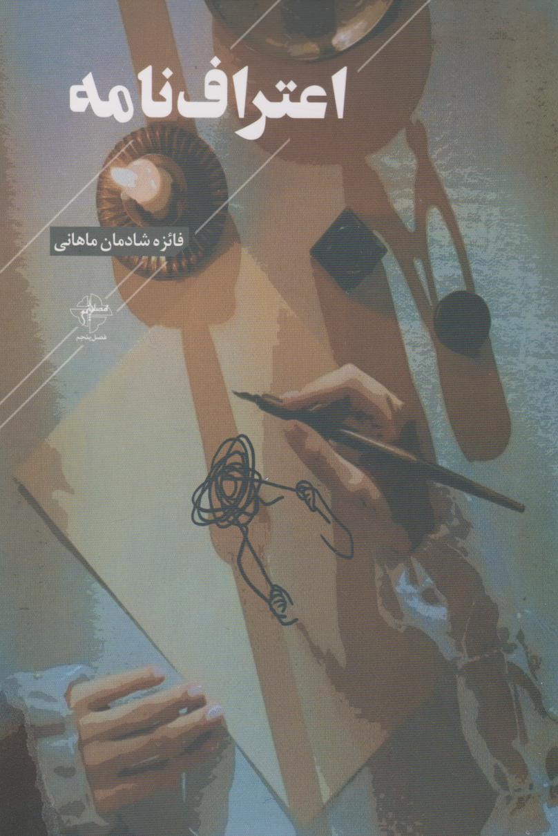 پایانه - اعتراف نامه