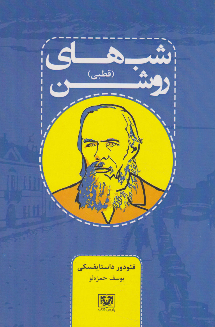 پایانه - شب های روشن (قطبی)