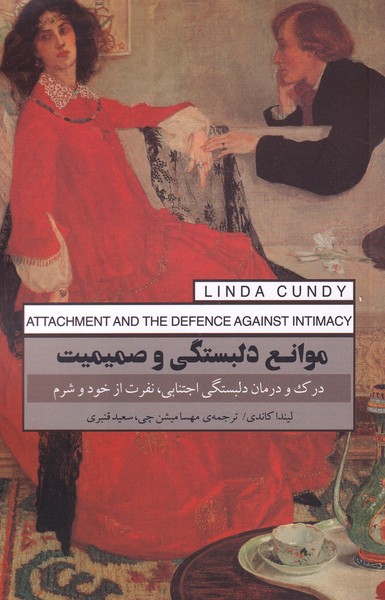 پایانه - موانع دلبستگی و صمیمیت