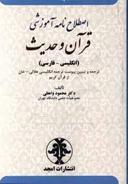 پایانه - اصطلاح نامه آموزشی قرآن و حدیث