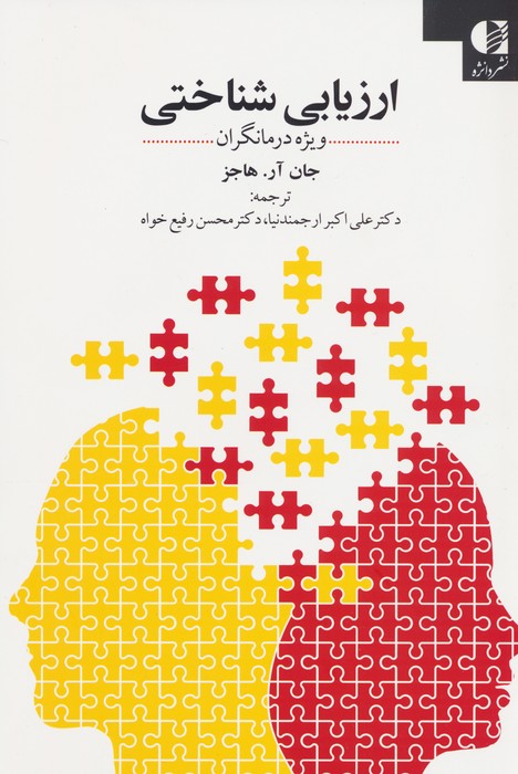 پایانه - ارزیابی شناختی